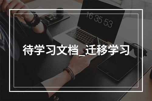 待学习文档_迁移学习