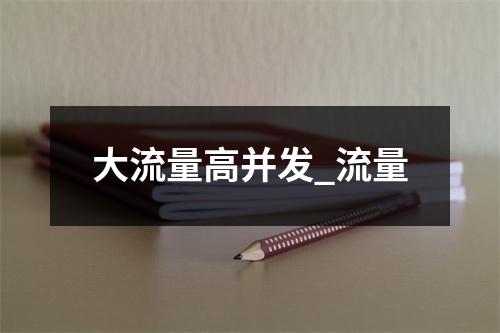 大流量高并发_流量