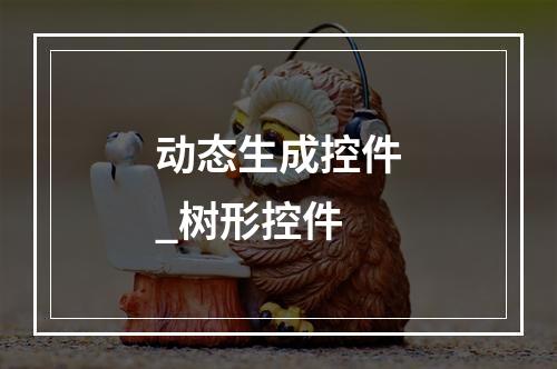 动态生成控件_树形控件