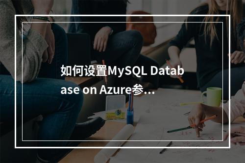 如何设置MySQL Database on Azure参数