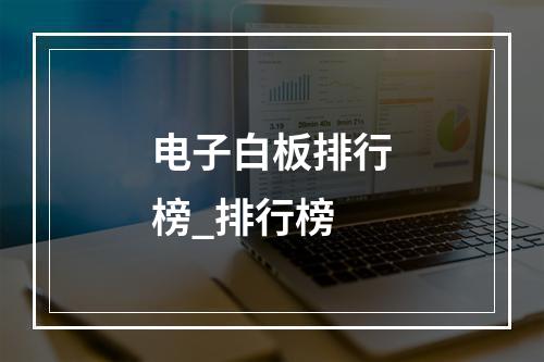 电子白板排行榜_排行榜