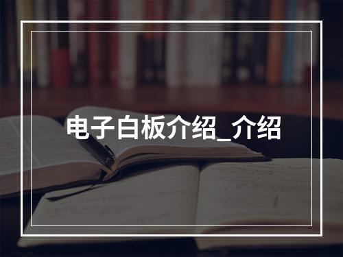 电子白板介绍_介绍