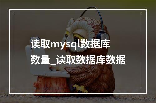 读取mysql数据库数量_读取数据库数据