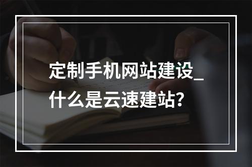 定制手机网站建设_什么是云速建站?