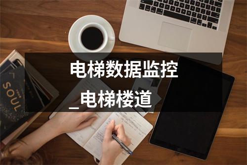 电梯数据监控_电梯楼道