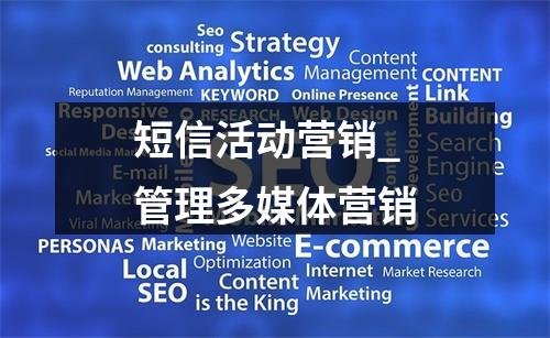 短信活动营销_管理多媒体营销