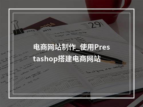 电商网站制作_使用Prestashop搭建电商网站