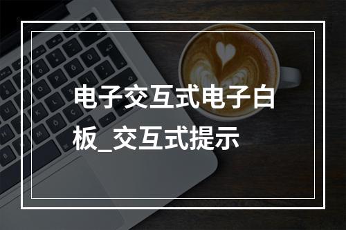 电子交互式电子白板_交互式提示