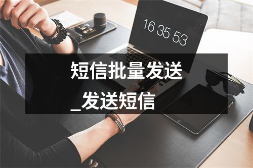 短信批量发送_发送短信