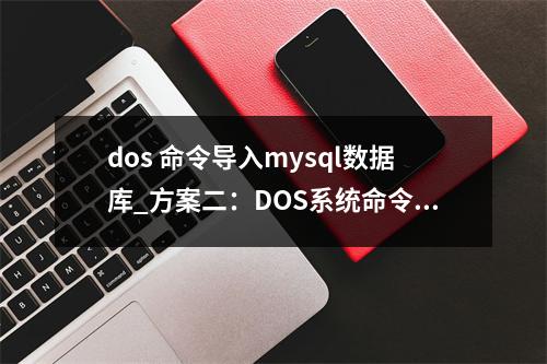 dos 命令导入mysql数据库_方案二:DOS系统命令排查