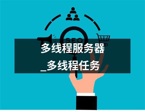 多线程服务器_多线程任务