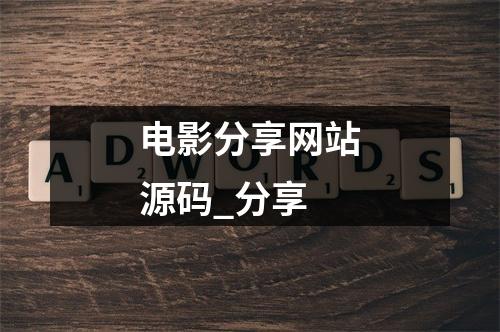 电影分享网站源码_分享