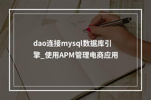 dao连接mysql数据库引擎_使用APM管理电商应用
