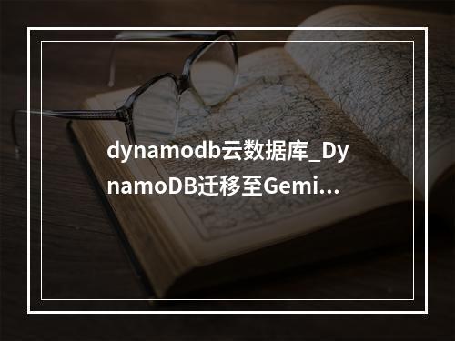 dynamodb云数据库_DynamoDB迁移至GeminiDB DynamoDB操作指导