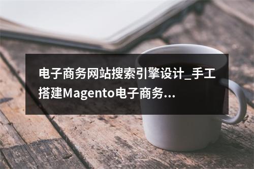 电子商务网站搜索引擎设计_手工搭建Magento电子商务网站(Linux)