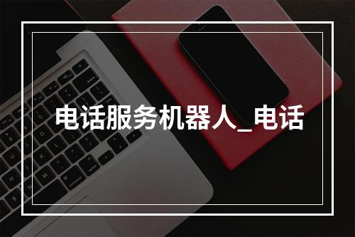 电话服务机器人_电话