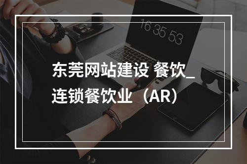 东莞网站建设 餐饮_连锁餐饮业(AR)
