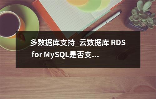 多数据库支持_云数据库 RDS for MySQL是否支持多账号