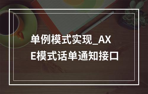 单例模式实现_AXE模式话单通知接口