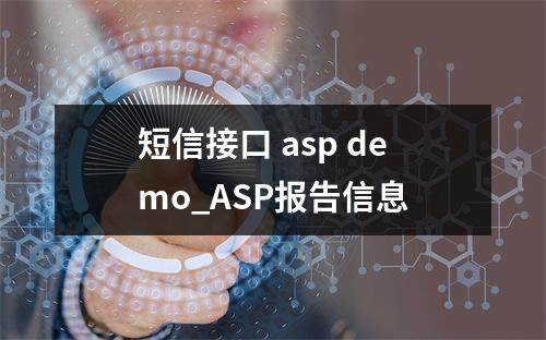 短信接口 asp demo_ASP报告信息
