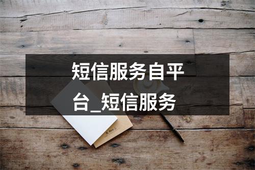 短信服务自平台_短信服务