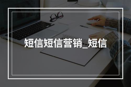 短信短信营销_短信