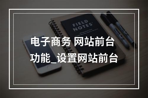 电子商务 网站前台功能_设置网站前台