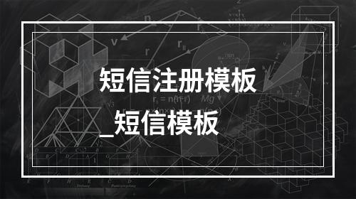 短信注册模板_短信模板