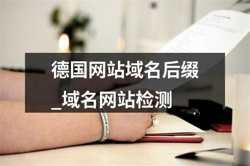 德国网站域名后缀_域名网站检测