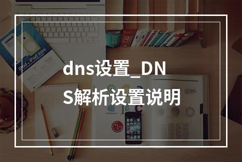 dns设置_DNS解析设置说明