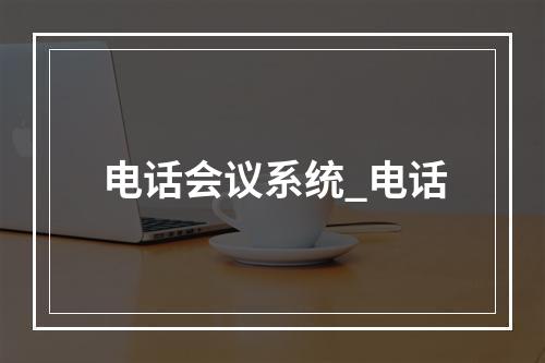 电话会议系统_电话
