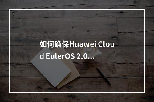 如何确保Huawei Cloud EulerOS 2.0满足等保2.0三级版镜像的安全要求?