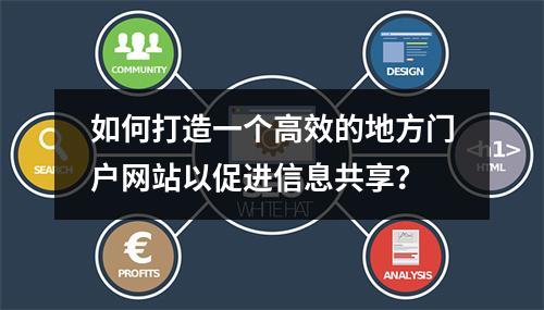 如何打造一个高效的地方门户网站以促进信息共享?