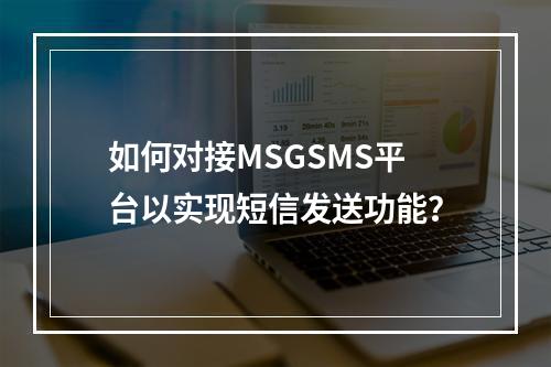 如何对接MSGSMS平台以实现短信发送功能?