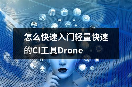 怎么快速入门轻量快速的CI工具Drone