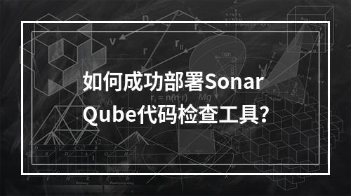 如何成功部署SonarQube代码检查工具?