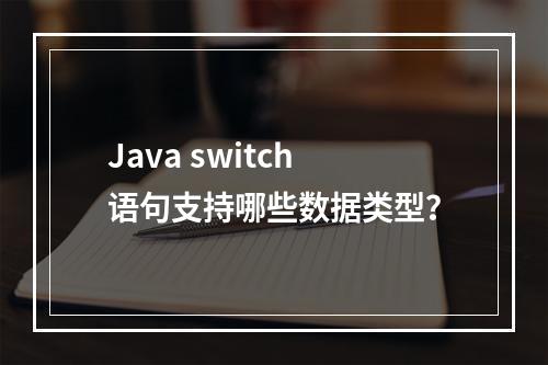 Java switch语句支持哪些数据类型?