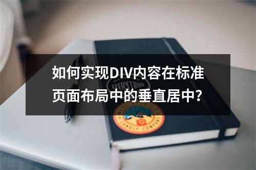 如何实现DIV内容在标准页面布局中的垂直居中?