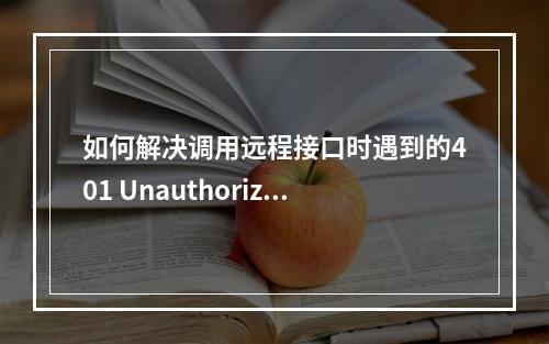 如何解决调用远程接口时遇到的401 Unauthorized错误?