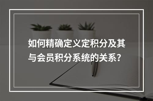 如何精确定义定积分及其与会员积分系统的关系?
