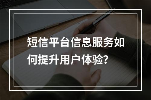 短信平台信息服务如何提升用户体验?