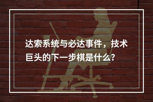 达索系统与必达事件,技术巨头的下一步棋是什么?