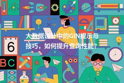 大数据设计中的GIN提示与技巧,如何提升查询性能?