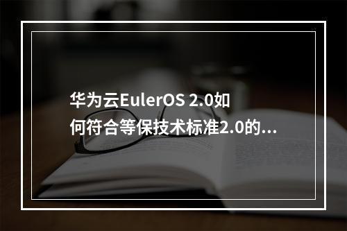 华为云EulerOS 2.0如何符合等保技术标准2.0的三级要求?