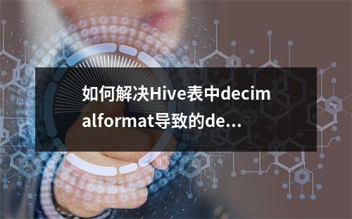 如何解决Hive表中decimalformat导致的desc描述过长问题?