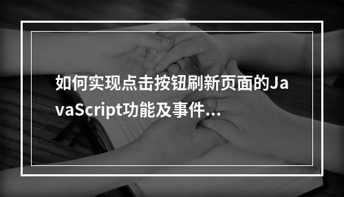 如何实现点击按钮刷新页面的JavaScript功能及事件绑定?