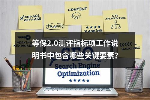 等保2.0测评指标项工作说明书中包含哪些关键要素?