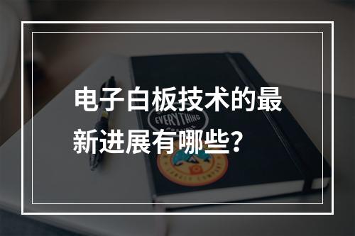 电子白板技术的最新进展有哪些?