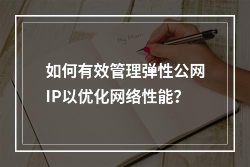 如何有效管理弹性公网IP以优化网络性能?