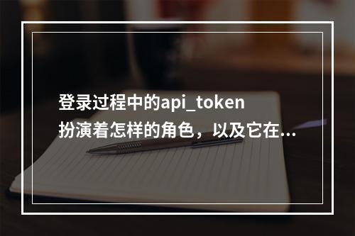 登录过程中的api_token扮演着怎样的角色,以及它在CSG文件共享中的重要性是什么?